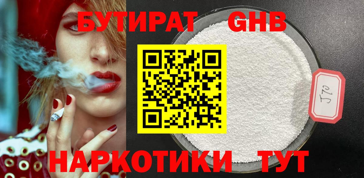 БУТИРАТ оксибутират Кудрово